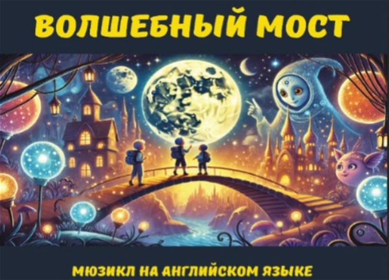 В Баку состоится мюзикл для детей «Волшебный мост»